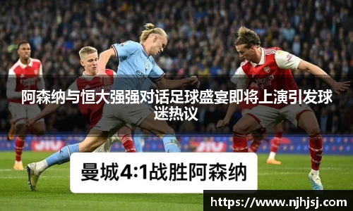 阿森纳与恒大强强对话足球盛宴即将上演引发球迷热议