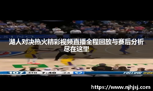 湖人对决热火精彩视频直播全程回放与赛后分析尽在这里