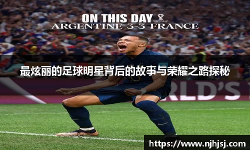最炫丽的足球明星背后的故事与荣耀之路探秘