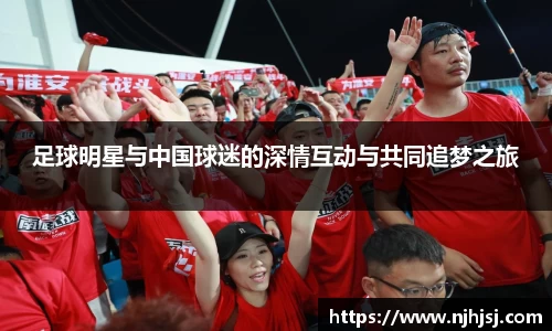 足球明星与中国球迷的深情互动与共同追梦之旅