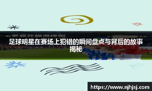 足球明星在赛场上犯错的瞬间盘点与背后的故事揭秘