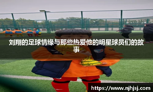 刘翔的足球情缘与那些热爱他的明星球员们的故事