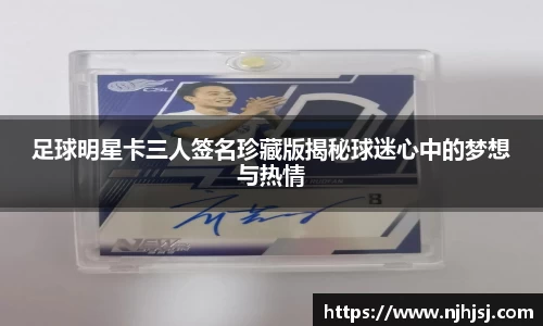 足球明星卡三人签名珍藏版揭秘球迷心中的梦想与热情