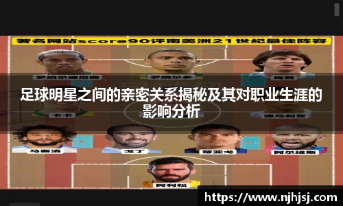 足球明星之间的亲密关系揭秘及其对职业生涯的影响分析