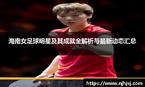 海南女足球明星及其成就全解析与最新动态汇总