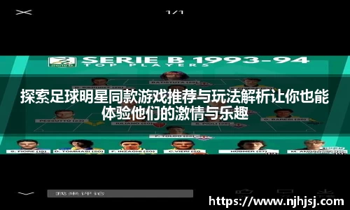 探索足球明星同款游戏推荐与玩法解析让你也能体验他们的激情与乐趣