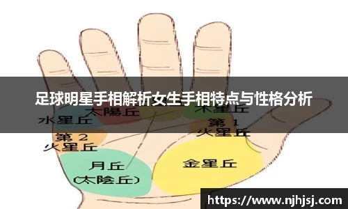 足球明星手相解析女生手相特点与性格分析