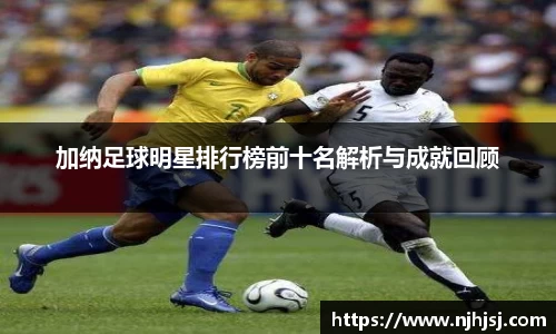 加纳足球明星排行榜前十名解析与成就回顾