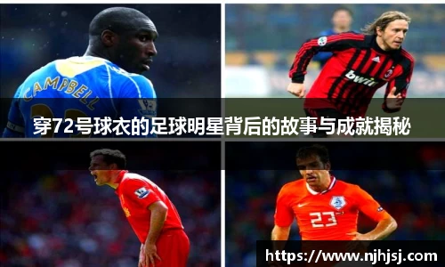 穿72号球衣的足球明星背后的故事与成就揭秘