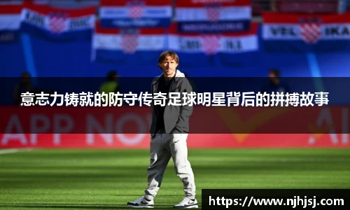 意志力铸就的防守传奇足球明星背后的拼搏故事